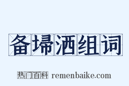 备埽洒组词是什么意思的图片